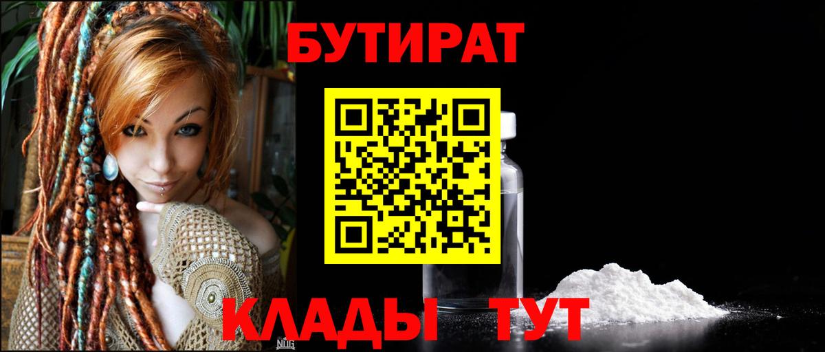 Бутират 1.4BDO  Вход с VPN  Кудымкар 